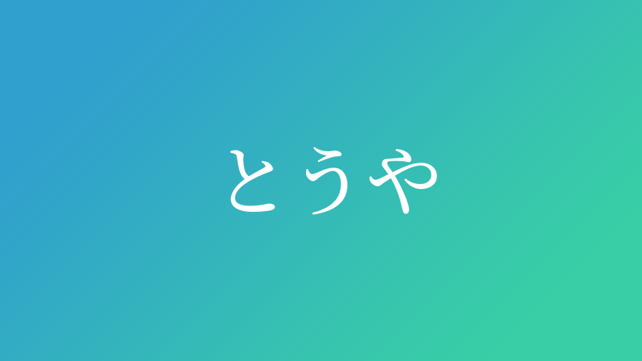 とうや と読む男の子の名前一覧 子供の名付け支援サービス 赤ちゃん命名 名前辞典