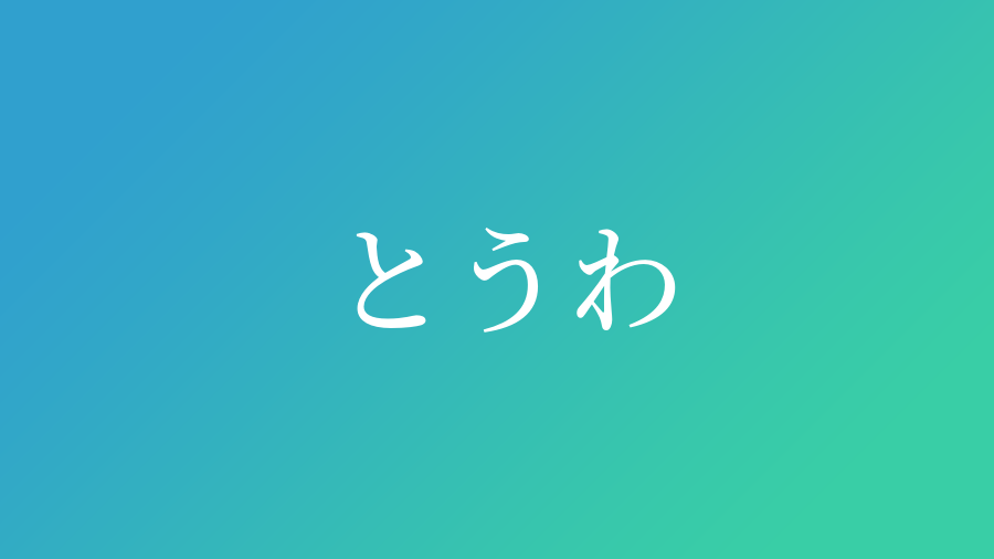 とうわ と読む男の子の名前一覧 子供の名付け支援サービス 赤ちゃん命名 名前辞典