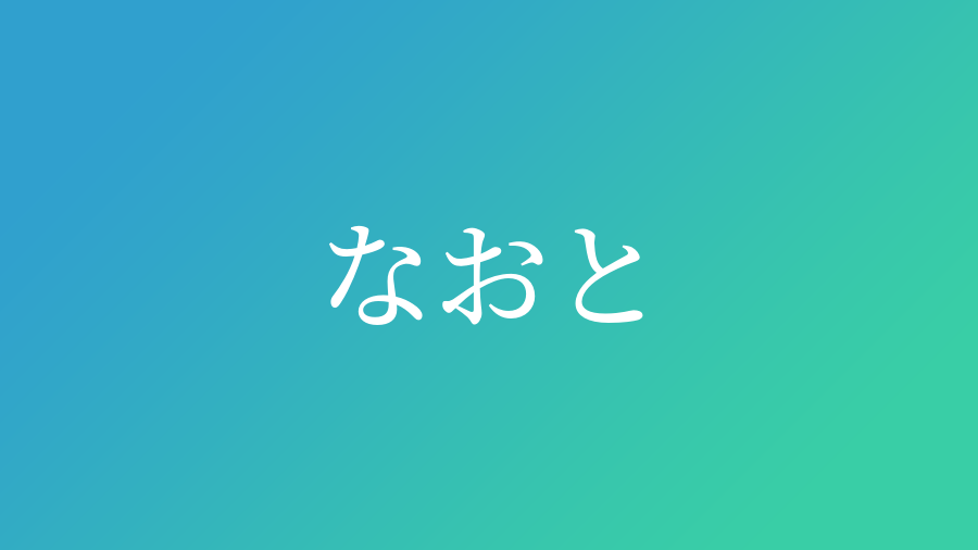 なおと と読む男の子の名前 漢字例一覧 64件 赤ちゃん命名 名前辞典 ネムディク