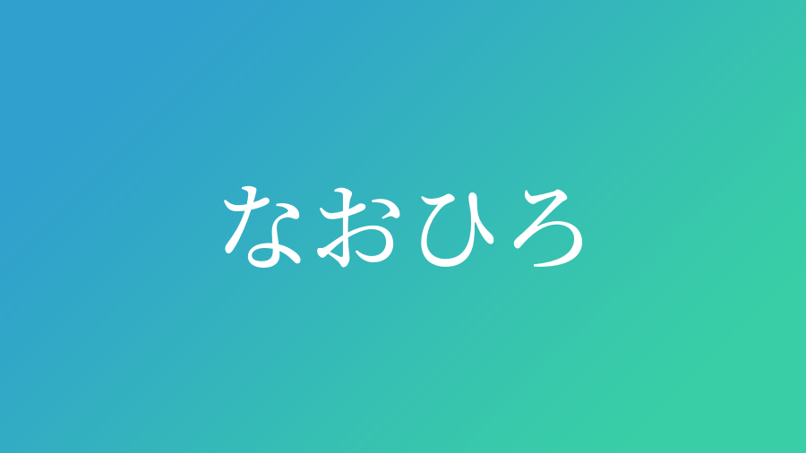 なおひろ と読む男の子の名前 漢字例一覧 31件 赤ちゃん命名 名前辞典 ネムディク