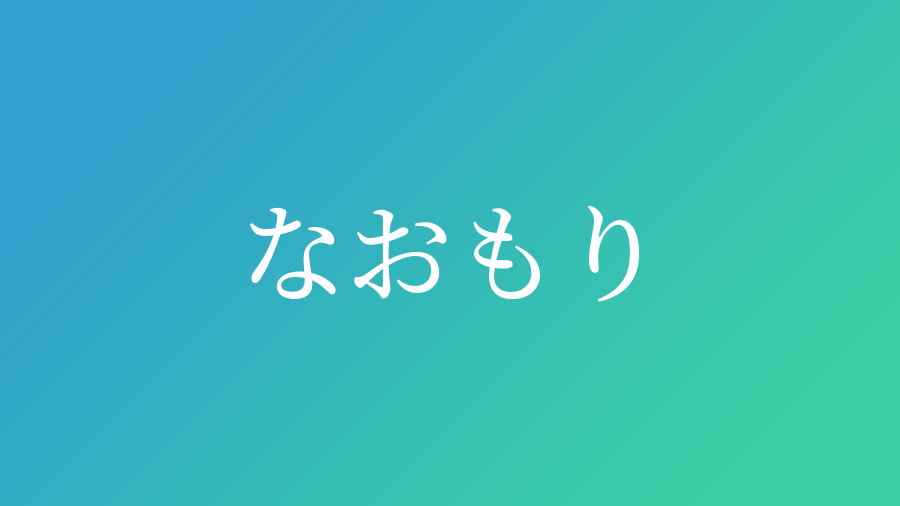 なおもり と読む男の子の名前 漢字例一覧 10件 赤ちゃん命名 名前辞典 ネムディク