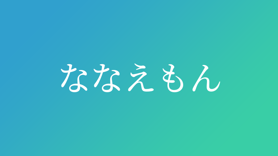 ななえもん と読む男の子の名前一覧 子供の名付け支援サービス 赤ちゃん命名 名前辞典