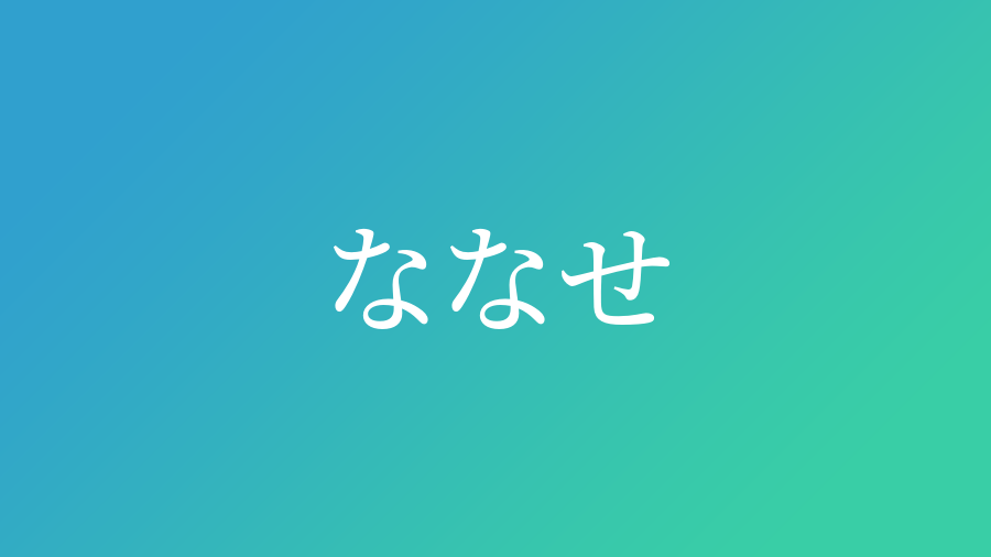 ななせ と読む男の子の名前 漢字例一覧 10件 赤ちゃん命名 名前辞典 ネムディク