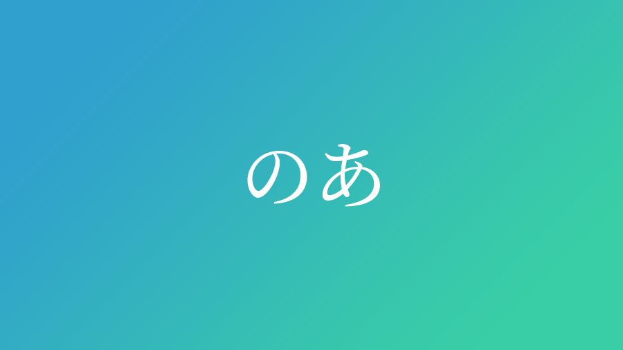 のあ と読む男の子の名前 漢字例一覧 31件 赤ちゃん命名 名前辞典 ネムディク