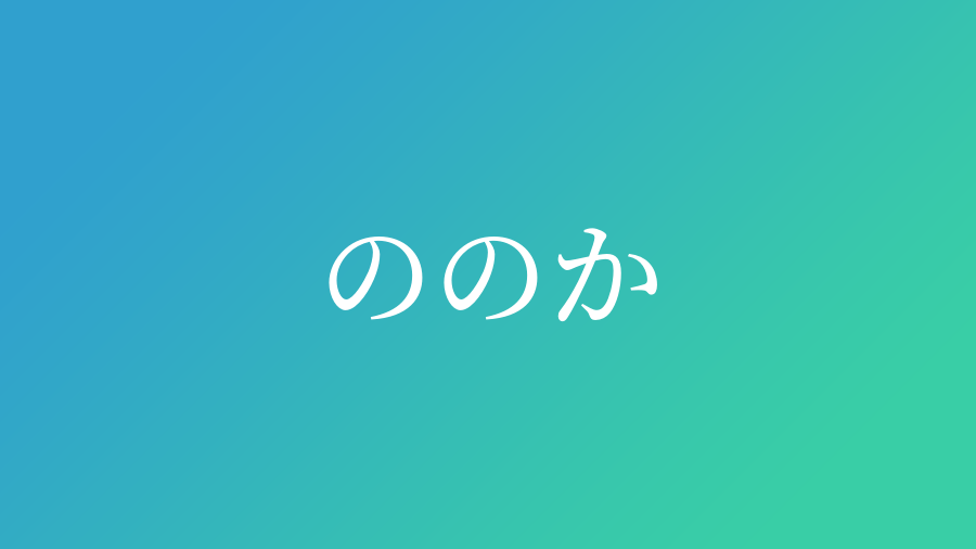 ののか と読む男の子の名前 漢字例一覧 2件 赤ちゃん命名 名前辞典 ネムディク