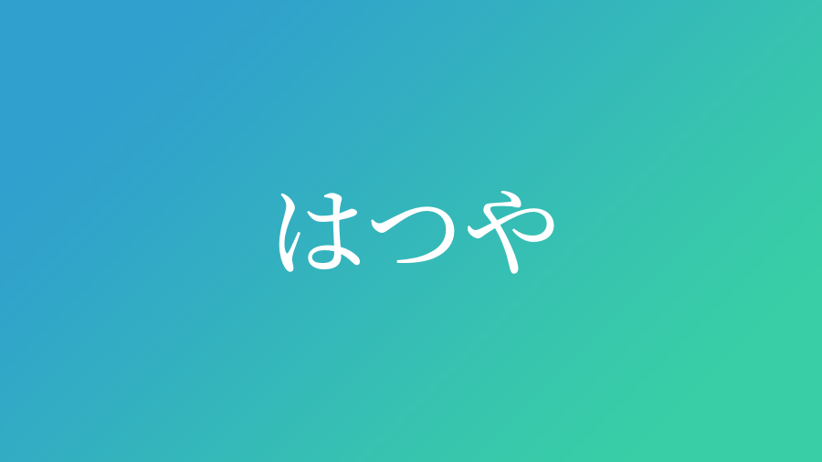 はつや と読む男の子の名前一覧 子供の名付け支援サービス 赤ちゃん命名 名前辞典