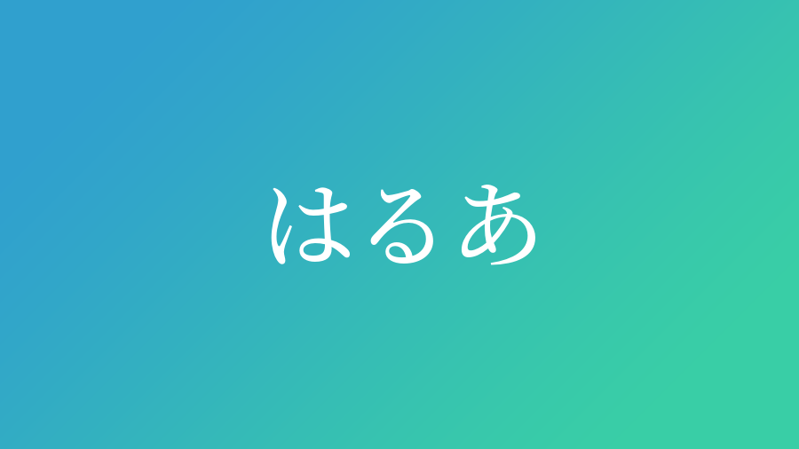 はるあ と読む男の子の名前一覧 子供の名付け支援サービス 赤ちゃん命名 名前辞典