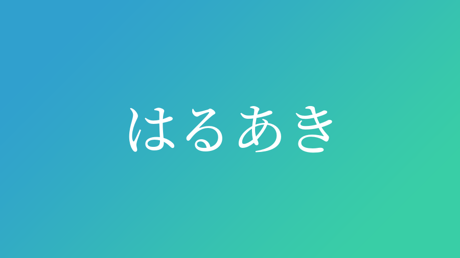 はるあき と読む男の子の名前 漢字例一覧 34件 赤ちゃん命名 名前辞典 ネムディク