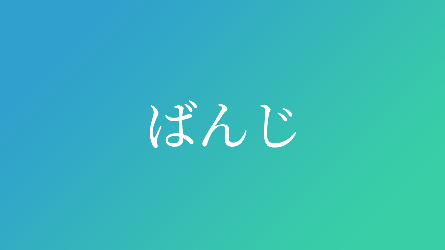 ばんじ と読む男の子の名前一覧 子供の名付け支援サービス 赤ちゃん命名 名前辞典