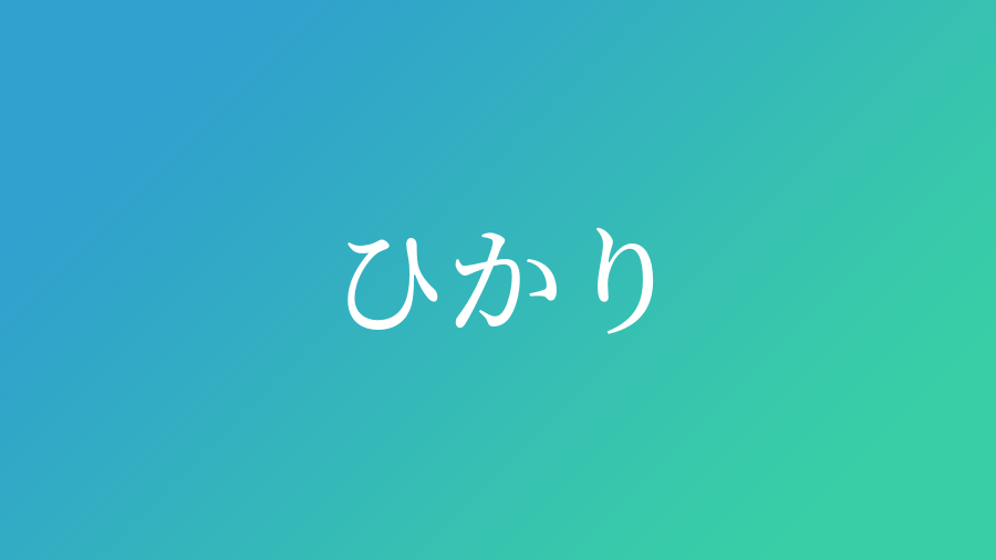 ひかり と読む男の子の名前 漢字例一覧 17件 赤ちゃん命名 名前辞典 ネムディク