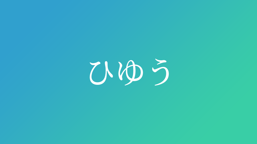 ひゆう と読む男の子の名前 漢字例一覧 14件 赤ちゃん命名 名前辞典 ネムディク