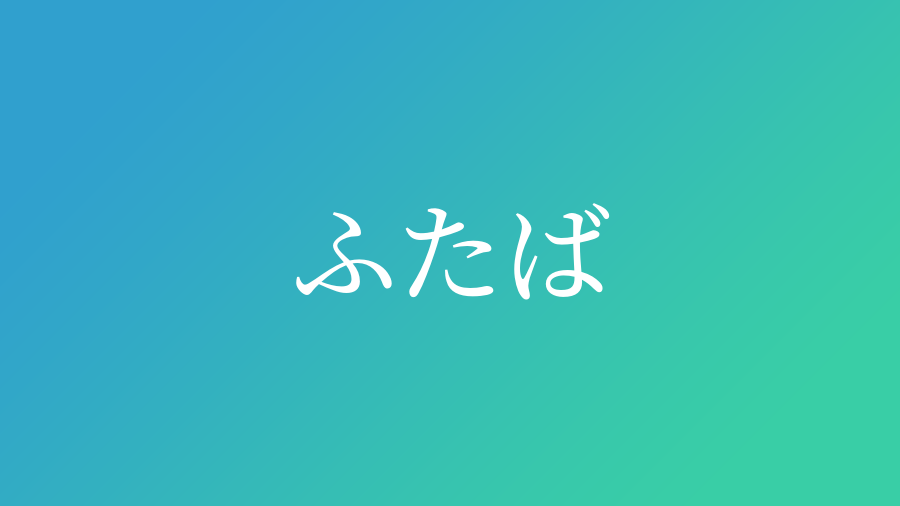 ふたば と読む男の子の名前 漢字例一覧 1件 赤ちゃん命名 名前辞典 ネムディク