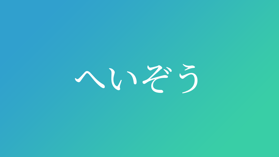 へいぞう と読む男の子の名前一覧 9件 子供の名付け支援サービス 赤ちゃん命名 名前辞典