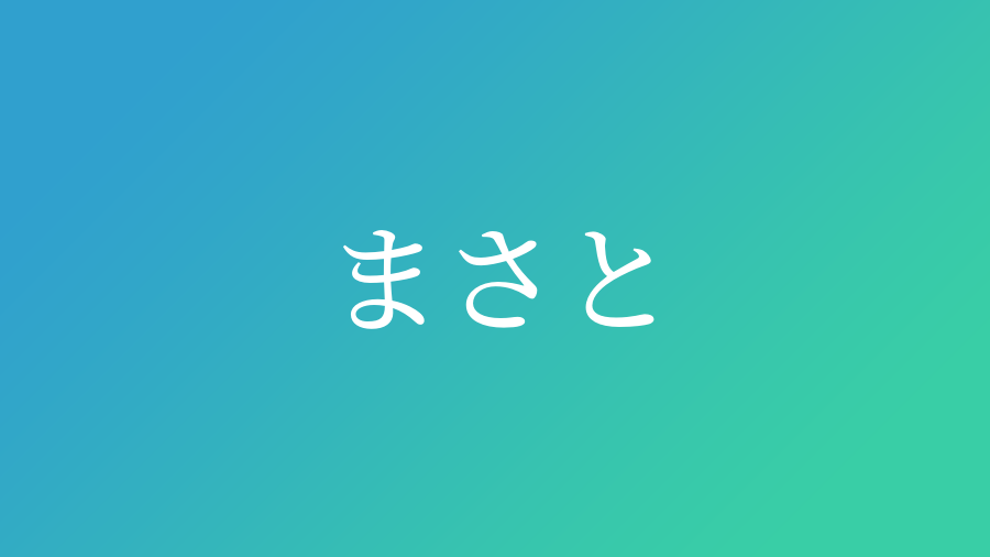 まさと と読む男の子の名前 漢字例一覧 110件 赤ちゃん命名 名前辞典 ネムディク