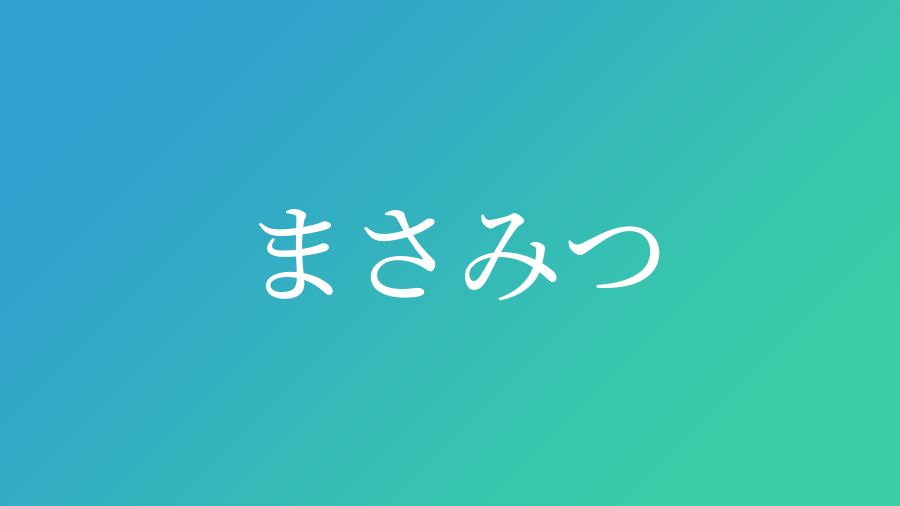 まさみつ と読む男の子の名前一覧 子供の名付け支援サービス 赤ちゃん命名 名前辞典