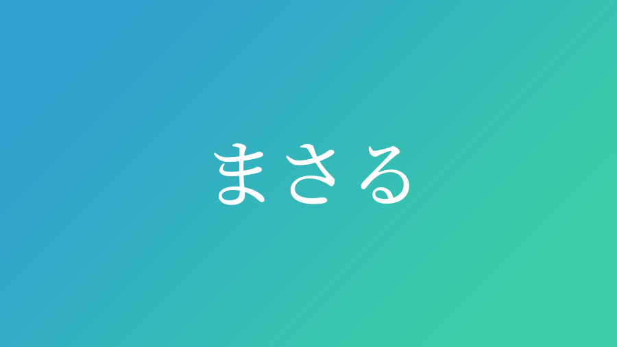 まさる と読む男の子の名前一覧 141件 子供の名付け支援サービス 赤ちゃん命名 名前辞典