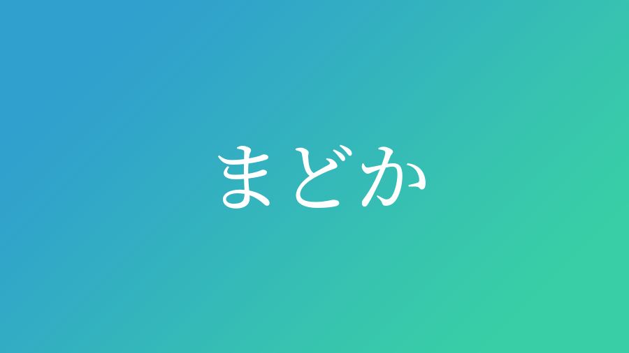 まどか と読む男の子の名前一覧 子供の名付け支援サービス 赤ちゃん命名 名前辞典