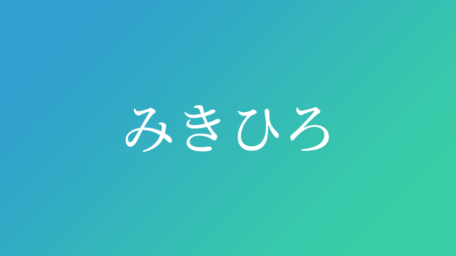 みきひろ と読む男の子の名前 漢字例一覧 14件 赤ちゃん命名 名前辞典 ネムディク