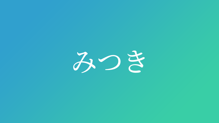 みつき と読む男の子の名前 漢字例一覧 件 赤ちゃん命名 名前辞典 ネムディク