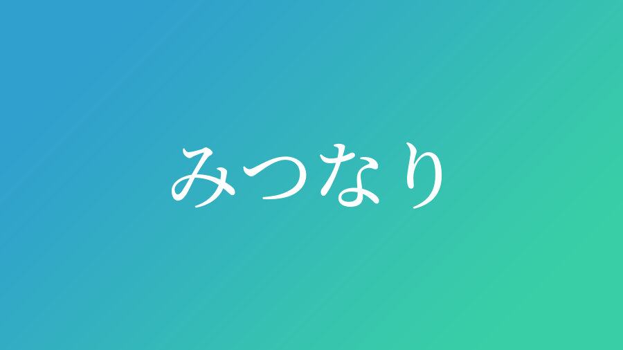 みつなり と読む男の子の名前 漢字例一覧 14件 赤ちゃん命名 名前辞典 ネムディク