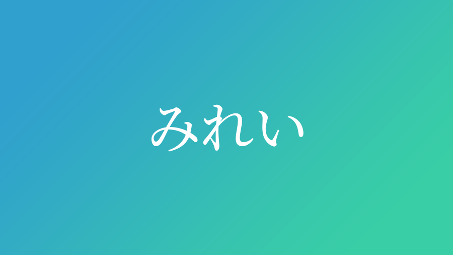 みれい と読む男の子の名前一覧 子供の名付け支援サービス 赤ちゃん命名 名前辞典