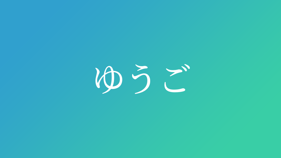 ゆうご と読む男の子の名前一覧 49件 子供の名付け支援サービス 赤ちゃん命名 名前辞典