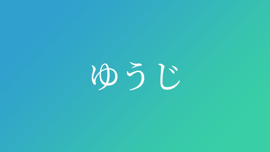 ゆうじ と読む男の子の名前 漢字例一覧 181件 赤ちゃん命名 名前辞典 ネムディク