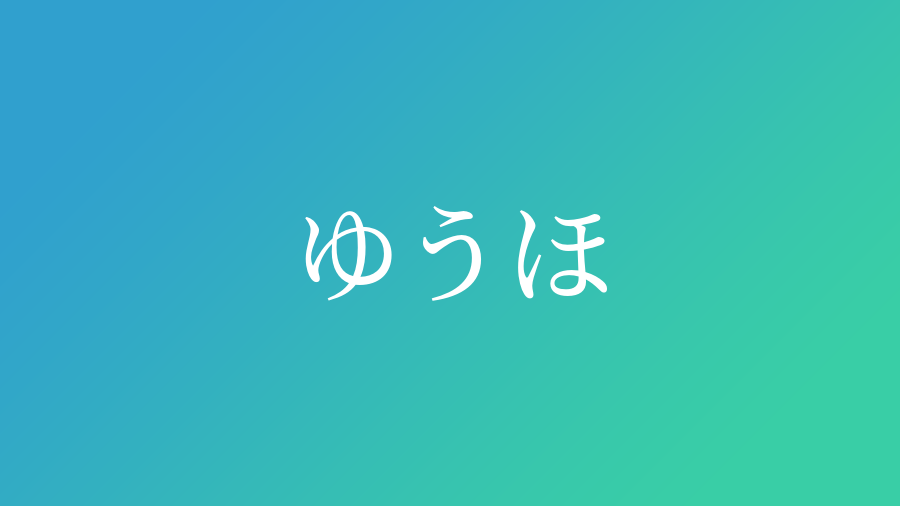 ゆうほ と読む男の子の名前 漢字例一覧 8件 赤ちゃん命名 名前辞典 ネムディク