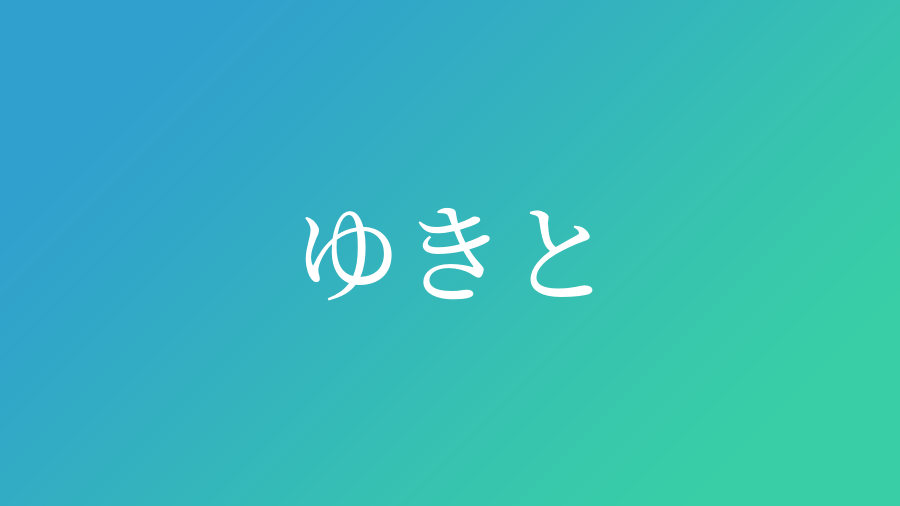 ゆきと と読む男の子の名前 漢字例一覧 102件 赤ちゃん命名 名前辞典 ネムディク