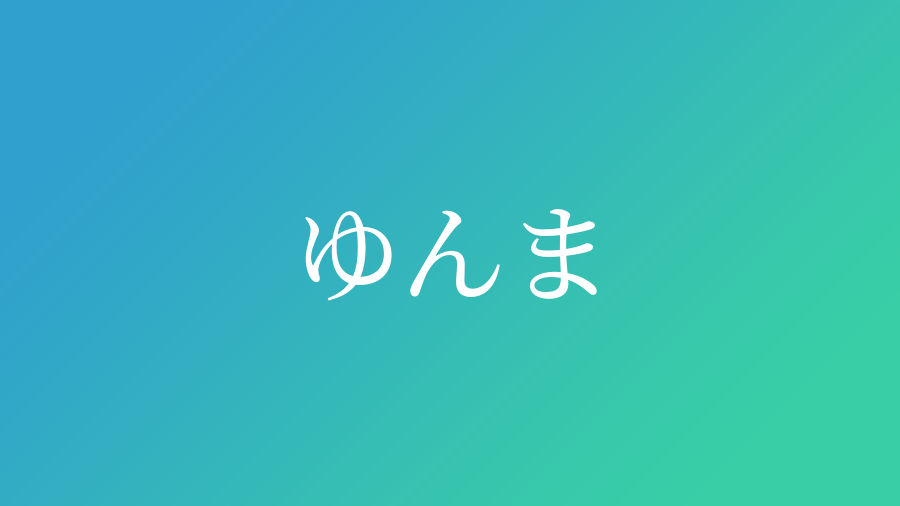 ゆんま と読む男の子の名前一覧 子供の名付け支援サービス 赤ちゃん命名 名前辞典