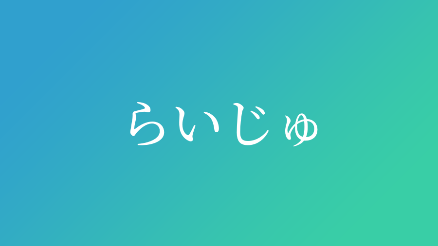 らいじゅ と読む男の子の名前 漢字例一覧 4件 赤ちゃん命名 名前辞典 ネムディク