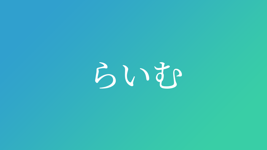 らいむ と読む男の子の名前一覧 子供の名付け支援サービス 赤ちゃん命名 名前辞典