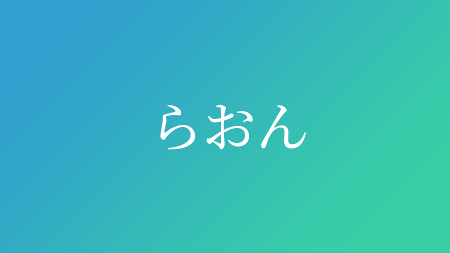 らおん と読む男の子の名前一覧 子供の名付け支援サービス 赤ちゃん命名 名前辞典