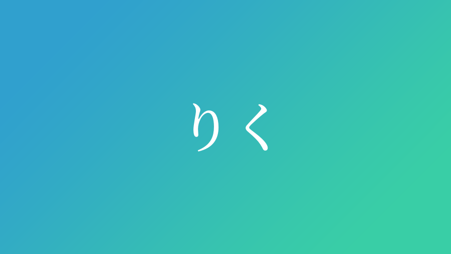 りく 漢字 一文字