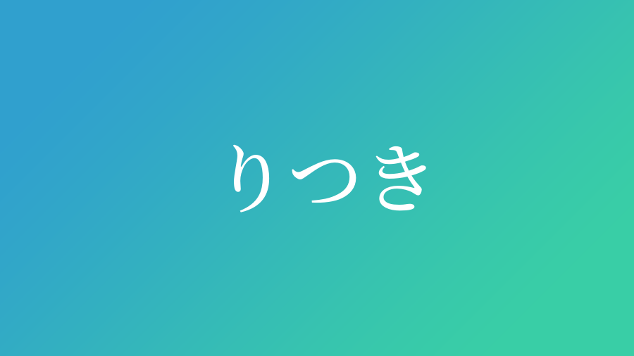 りつき と読む男の子の名前 漢字例一覧 27件 赤ちゃん命名 名前辞典 ネムディク