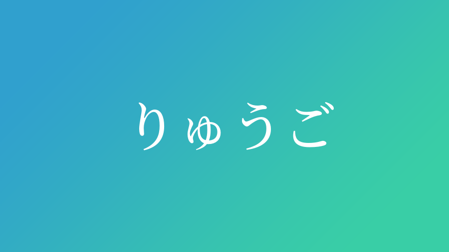 りゅうご と読む男の子の名前一覧 子供の名付け支援サービス 赤ちゃん命名 名前辞典