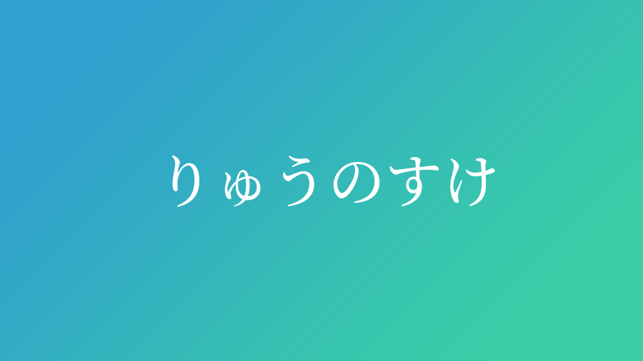 りゅうのすけ と読む男の子の名前 漢字例一覧 21件 赤ちゃん命名 名前辞典 ネムディク