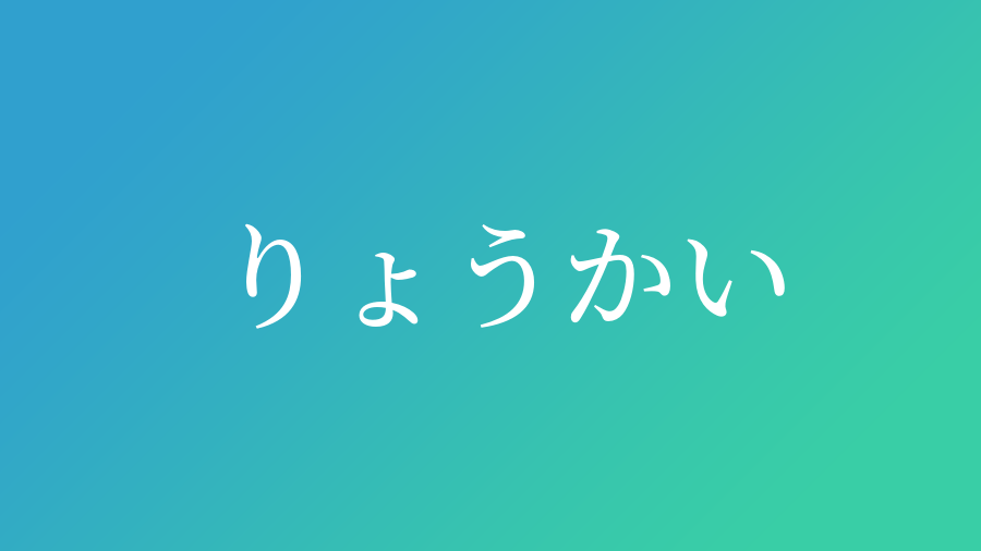 りょうかい と読む男の子の名前一覧 子供の名付け支援サービス 赤ちゃん命名 名前辞典