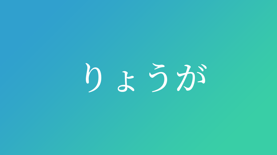 りょうが と読む男の子の名前一覧 子供の名付け支援サービス 赤ちゃん命名 名前辞典