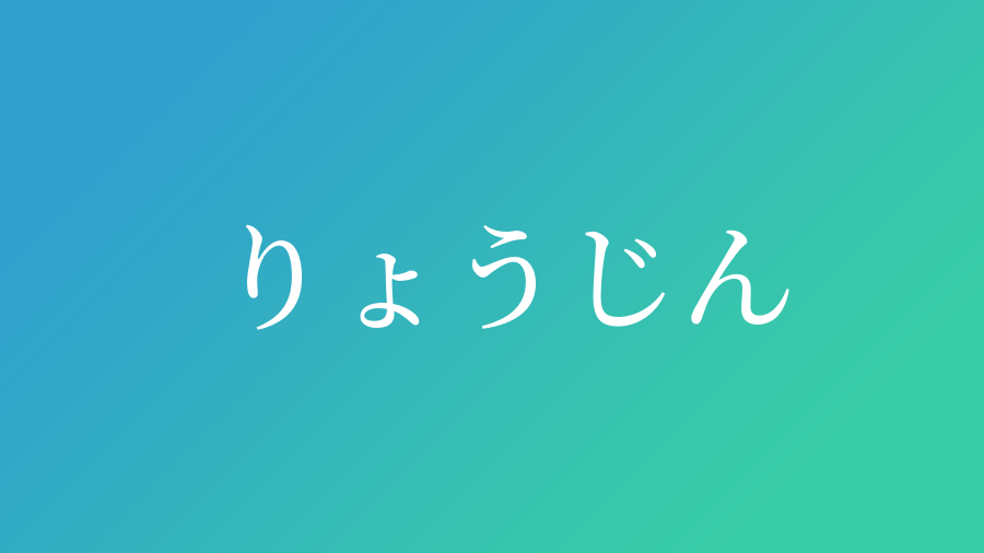 りょうじん と読む男の子の名前 漢字例一覧 3件 赤ちゃん命名 名前辞典 ネムディク