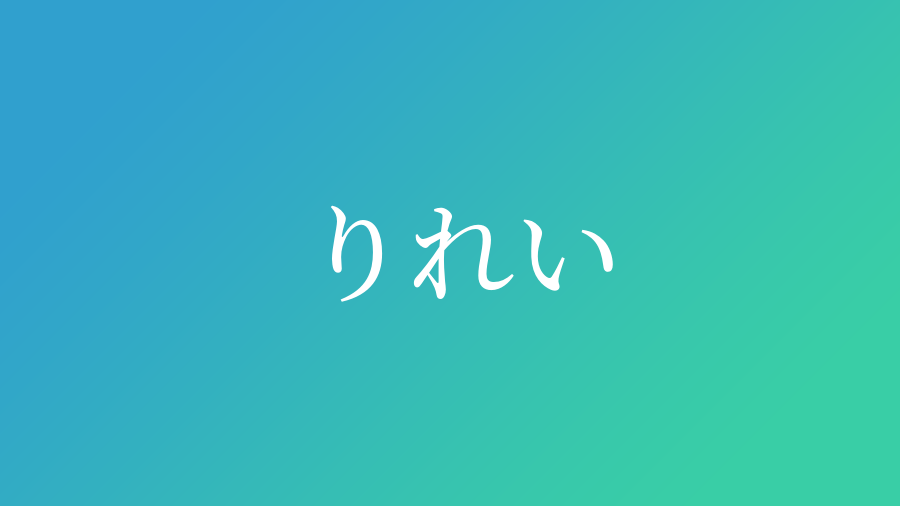 りれい と読む男の子の名前一覧 子供の名付け支援サービス 赤ちゃん命名 名前辞典