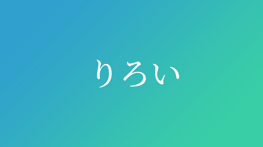 りろい と読む男の子の名前一覧 子供の名付け支援サービス 赤ちゃん命名 名前辞典