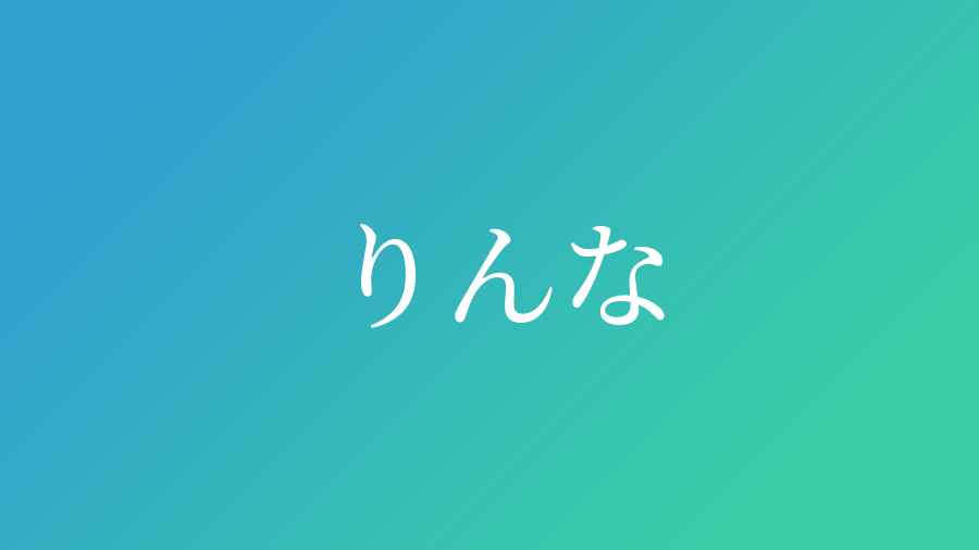 りんな と読む男の子の名前一覧 1件 子供の名付け支援サービス 赤ちゃん命名 名前辞典