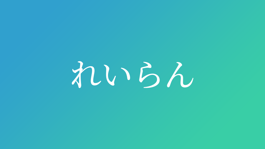 れいらん と読む男の子の名前一覧 子供の名付け支援サービス 赤ちゃん命名 名前辞典
