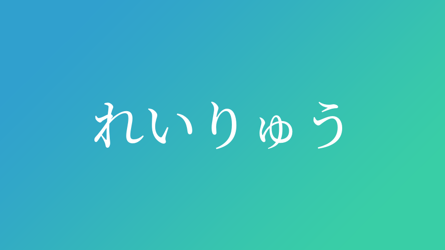 れいりゅう と読む男の子の名前一覧 子供の名付け支援サービス 赤ちゃん命名 名前辞典