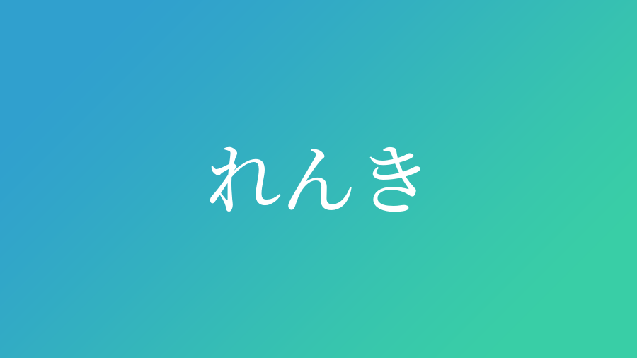 れんき と読む男の子の名前一覧 10件 子供の名付け支援サービス 赤ちゃん命名 名前辞典