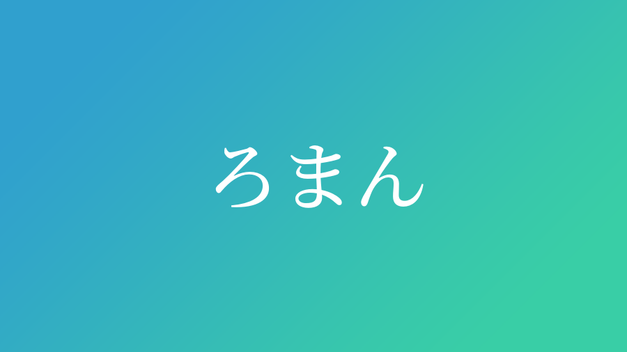 ろまん と読む男の子の名前一覧 子供の名付け支援サービス 赤ちゃん命名 名前辞典