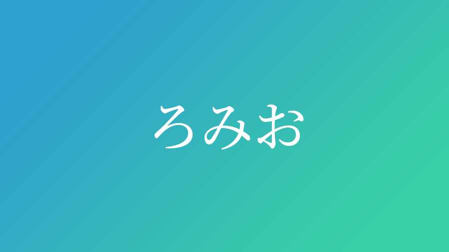 ろみお と読む男の子の名前一覧 子供の名付け支援サービス 赤ちゃん命名 名前辞典