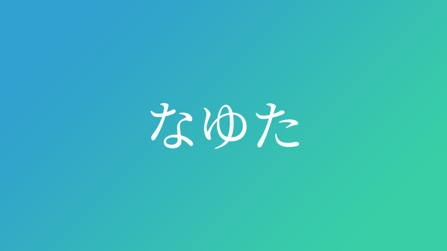 たゆたう 特装版 長濱ねる 直筆サイン本 シュリンク未開封品 欅坂46+