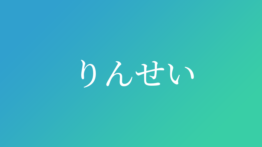 りんせい」と読む男の子の名前・漢字例一覧（31件） - 赤ちゃん命名・名前辞典 - ネムディク